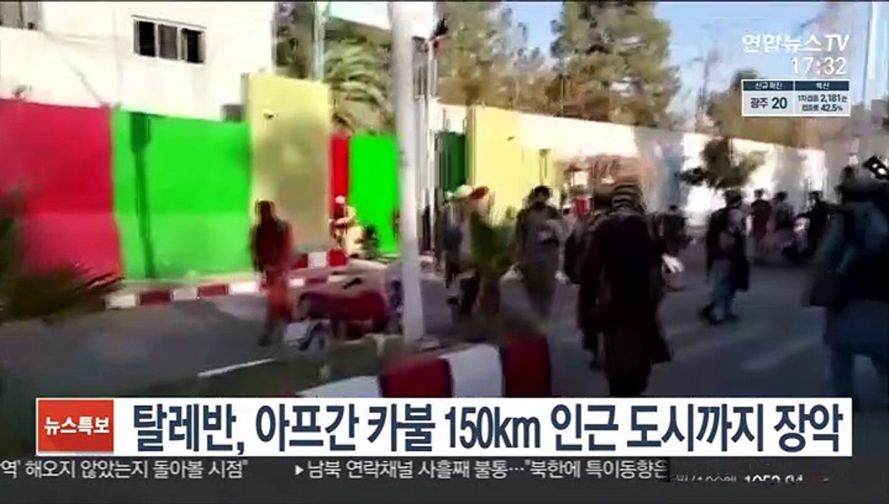 탈레반, 아프간 카불 150km 인근 도시까지 장악 - 동영상 Dailymotion