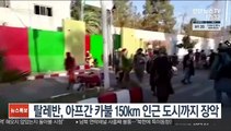 탈레반, 아프간 카불 150km 인근 도시까지 장악