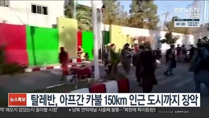 탈레반, 아프간 카불 150km 인근 도시까지 장악