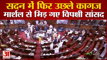 Rajya Sabha मेंं Bill के विरोध में  फिर हवा में उछाले गए कागज, सदन में Marshall से भिड़ गया Opposition