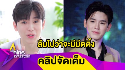 โควิดเป็นเหตุ สังเกตได้ “นิว ฐิติภูมิ” พักนานจนลืมว่ามีงานมีตติ้ง(คลิปจัดเต็ม)