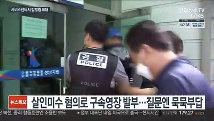 서비스센터 칼부림 40대 구속…묵비권 행사