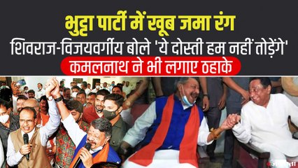 'भुट्टा-पार्टी' में CM शिवराज और कैलाश विजयवर्गीय ने गाया गाना, कमलनाथ ने  भी लगाए ठहाके