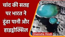 Chandrayaan-2 के Orbiter का कमाल, Moon की सतह पर ढूंढा Water और Hydroxyl | वनइंडिया हिंदी