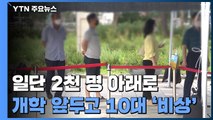 2천 명대 확진 피했지만...등교 앞두고 10대 감염 최다 / YTN