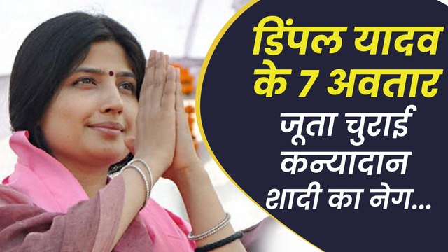 Dimple Yadav को देखिए Akhilesh Yadav की पत्नी, मुलायम सिंह यादव की बहू और सपा नेता की भूमिका में