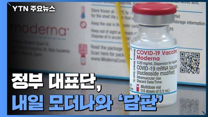 정부 대표단 내일 모더나와 '담판'...18~49세 예약률 60%로 저조 / YTN