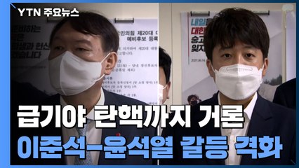 금기어 '탄핵'까지 거론...이준석-윤석열 갈등 '점입가경' / YTN