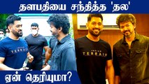 MS Dhoni's special meeting with Thalapathy Vijay | Beast | MSD | Oneindia Tamil