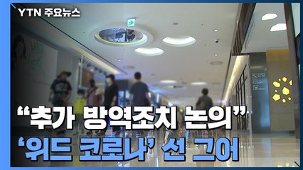 정부 "추가 방역조치 논의"...'위드 코로나' 아직 검토 안 해 / YTN
