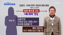 MBN 뉴스파이터-김용건, 39세 연하 여성과 화해…