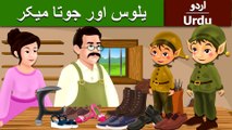 یلوس اور جوتا میک | Elves and Shoemaker Story in Urdu/Hindi | Urdu Fairy Tales | Ultra HD