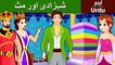 شہزادی اور مٹ | Princess and the Pea Story In Urdu/Hindi | Urdu Fairy Tales | Ultra HD