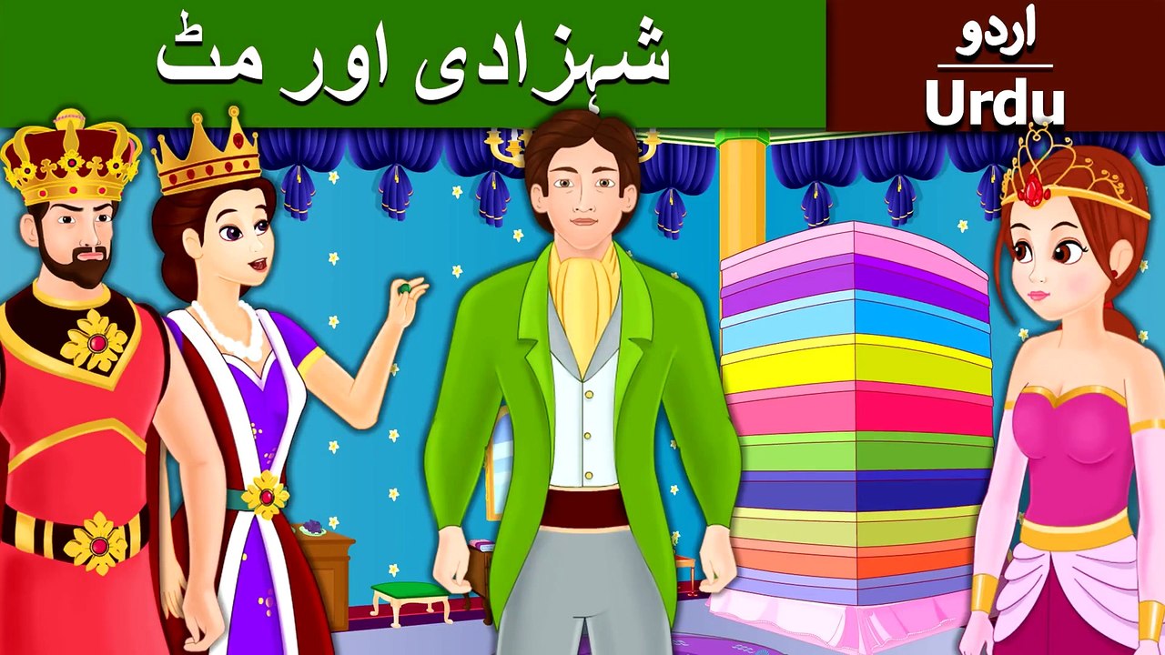 شہزادی اور مٹ | Princess and the Pea Story In Urdu/Hindi | Urdu Fairy Tales | Ultra HD