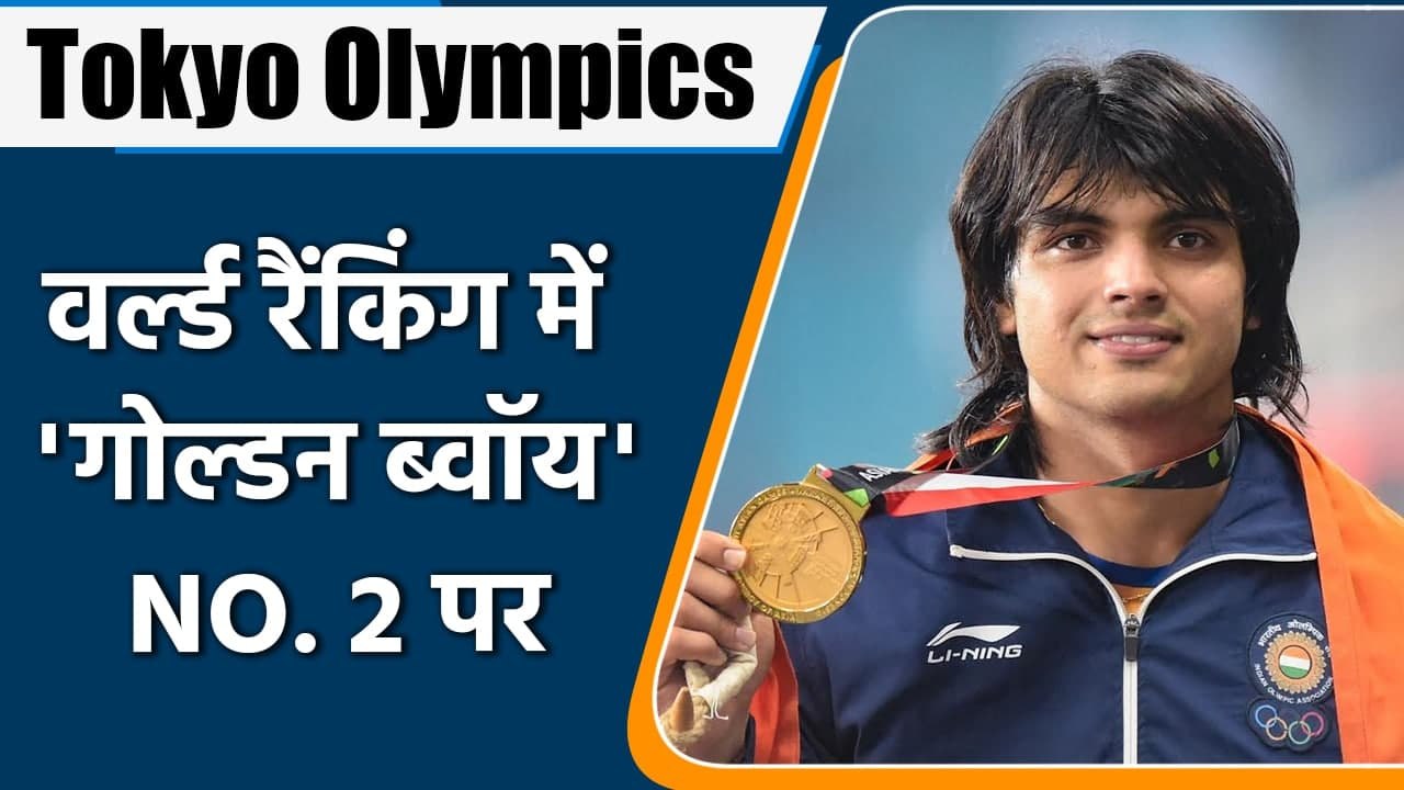 Tokyo Olympics 2021 : Neeraj Chopra entered in top 10 in world rankings | वनइंडिया हिन्दी