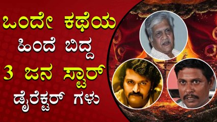 ಒಂದೇ ಕಥೆಯ ಹಿಂದೆ ಬಿದ್ದ 3 ಜನ ಸ್ಟಾರ್ ಡೈರೆಕ್ಟರ್ ಗಳು