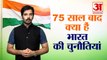 India 75th Independence Day | जानिए क्या हैं इतने सालों के बाद India के Challenges