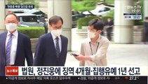 '한동훈 폭행' 정진웅 1심 유죄…징역형 집행유예