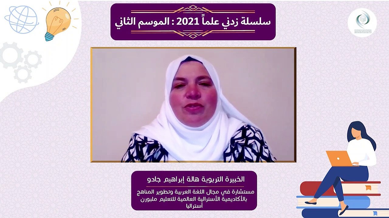 سلسلة الإيسيسكو زدني علما 2 || تدريس الثقافة العربية