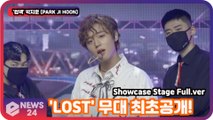 '컴백' 박지훈 (PARK JI HOON),   'LOST' 무대 최초공개! Showcase Stage Full.ver