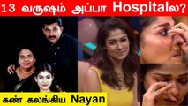 Lady Superstar Nayanthara Emotional | TV நிகழ்ச்சியில் கண் கலங்கிய Nayan