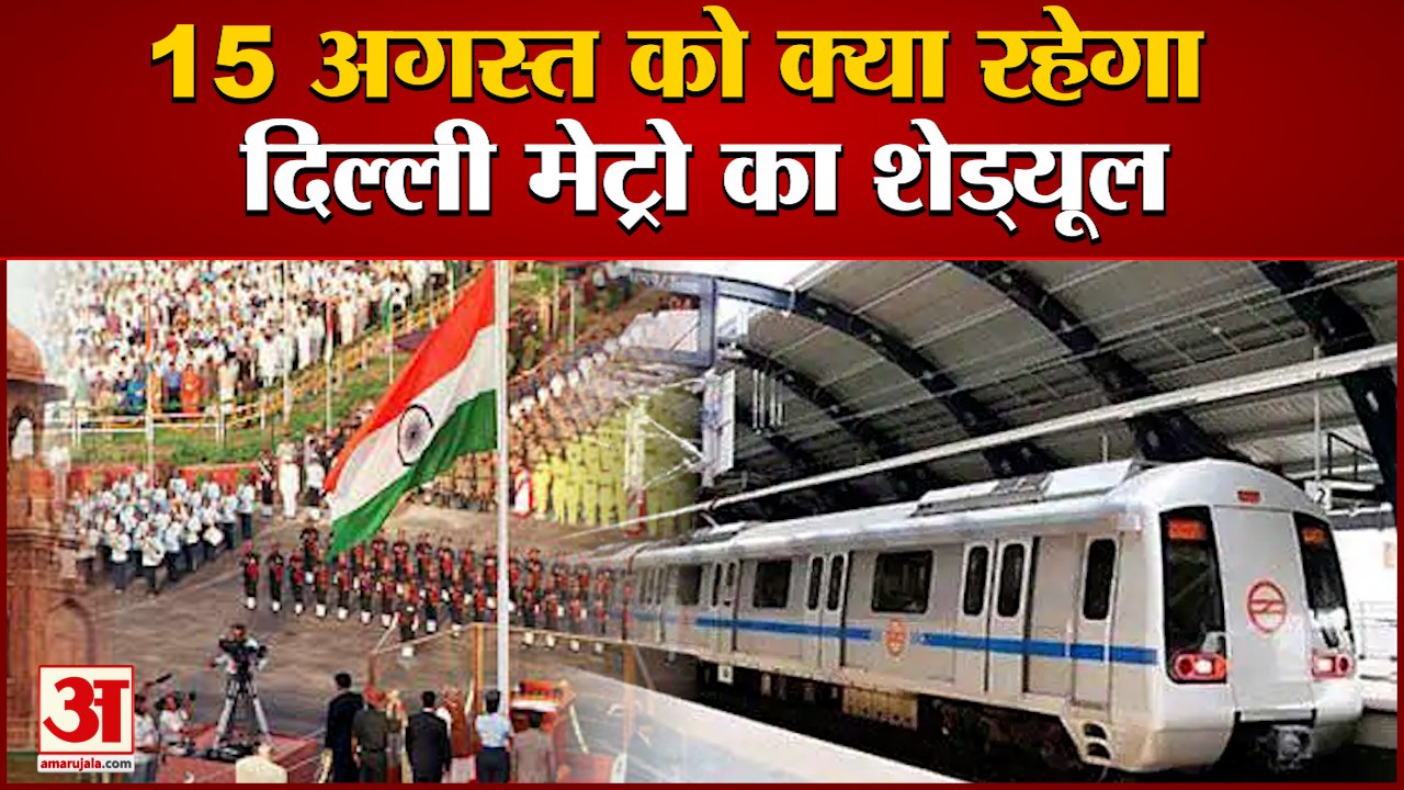 जानें 15 अगस्त के दिन क्या रहेगा दिल्ली मेट्रो...