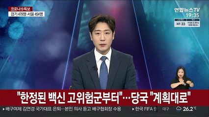 "한정된 백신 고위험군부터"…당국 "계획대로"