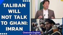 Taliban will not talk until Asharaf Ghani is President, says Imran Khan | Oneindia News