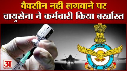Covid Vaccine नहीं लेने पर Indian Air Force ने Employee को किया बर्खास्त | Vaccination In India