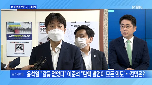 [백운기의 뉴스와이드] 점입가경 이준석-윤석열 갈등의 본질은? / 최재형 계속되는 실언, 강행 돌파? / 이재명 vs 이낙연, 민주당 경선 토론 격화?