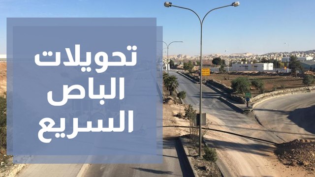 تحويلات الباص السريع تجبر أهالي سكان النقب بماركا المسير 7 كيلو متر