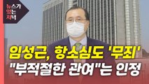 [뉴있저] '재판개입 혐의' 임성근 항소심도 무죄...판단 근거는? / YTN