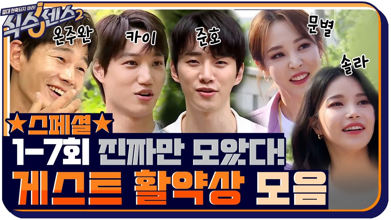 [몰아보기.zip] 중간 결산! 식센여고에서 제대로(?) 살아남았던 게스트들 모음ㅋㅋㅋ