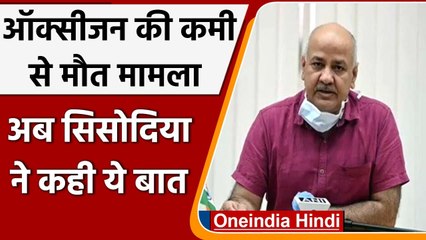 Oxygen Crisis Deaths: Manish Sisodia बोले- बिना जांच के मौतों का पता लगाना मुश्किल | वनइंडिया हिंदी