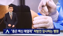 “좋은 백신 해열제” 처방전 장사한 병원…진료비 청구 논란