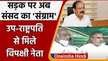 Rajya Sabha Chairman Venkaiah Naidu से मिले विपक्षी दल के नेता, कल की घटना पर चर्चा |वनइंडिया हिंदी