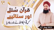 Quran Suniye Aur Sunaiye -  Topic : Kis Qoum Ko ALLAH Ne Bandar Bana Diya - 11th August 2021 - ARY Qtv