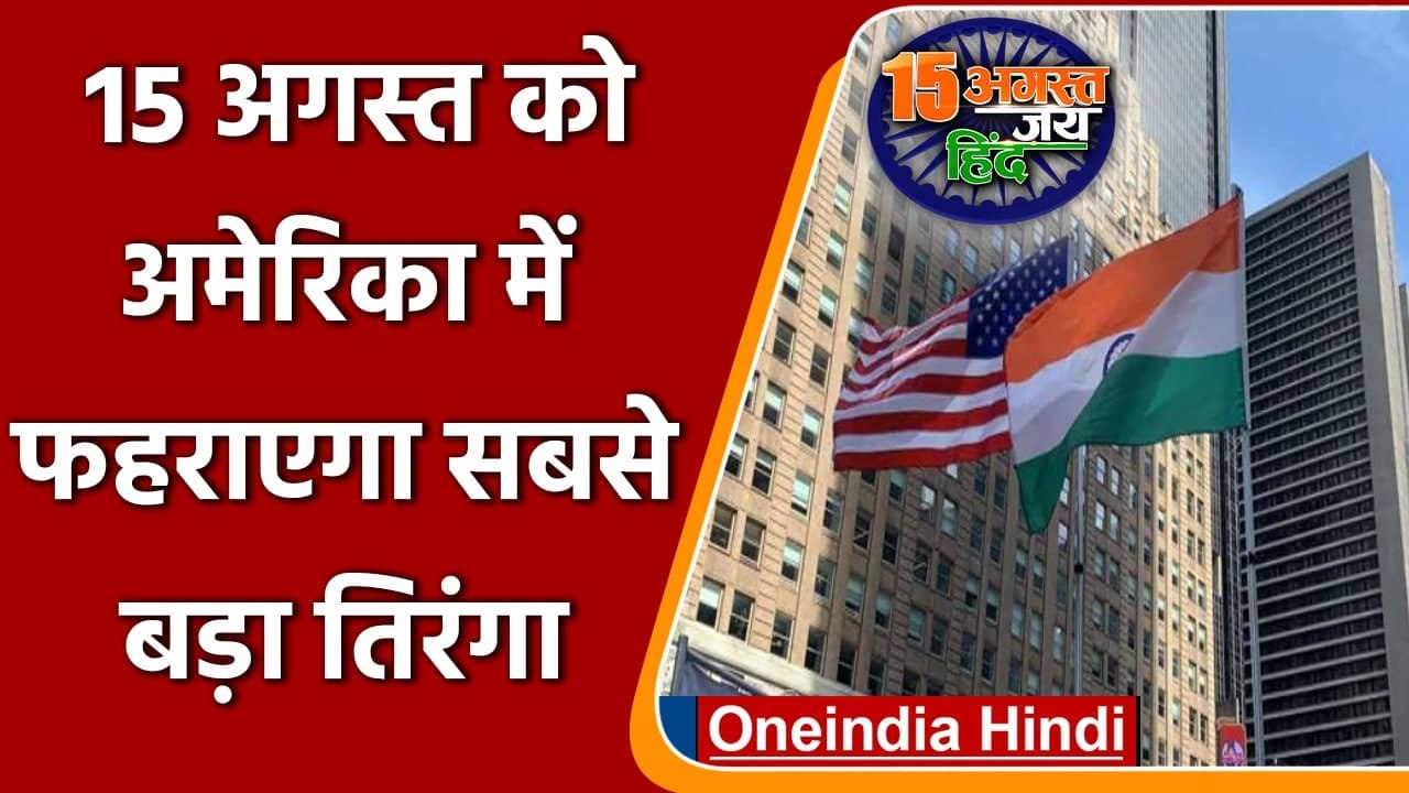 Independence Day 2021: 15 August को Times Square पर फहराएगा सबसे बड़ा तिरंगा | वनइंडिया हिंदी