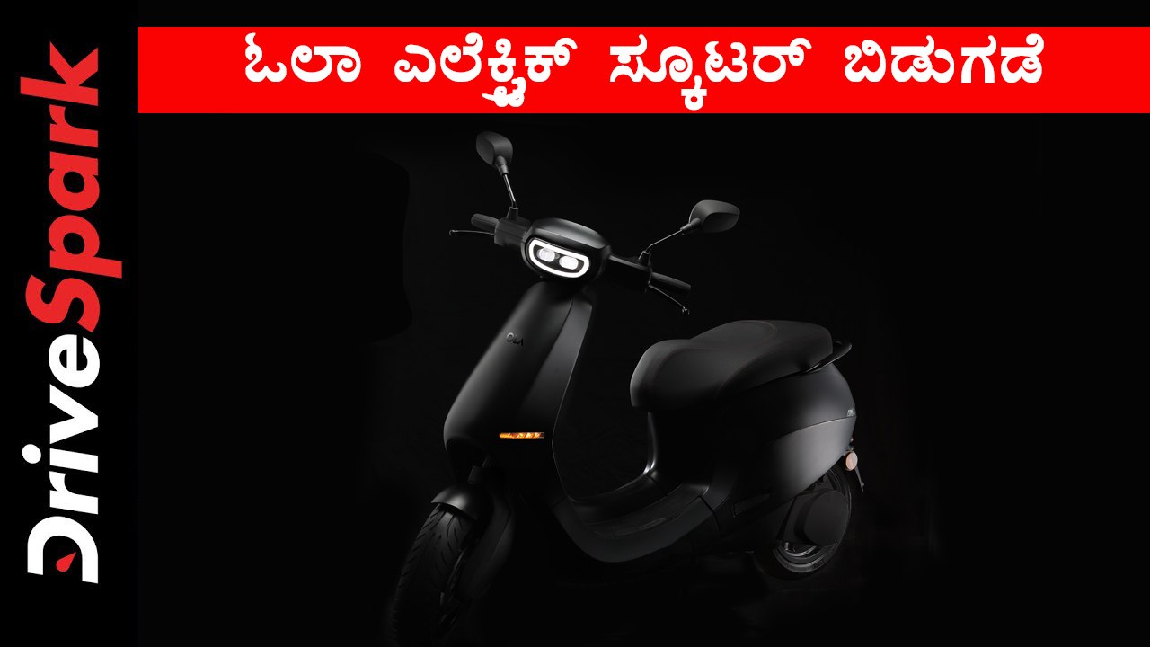 ಓಲಾ ಎಲೆಕ್ಟ್ರಿಕ್ ಸ್ಕೂಟರ್ ಬಿಡುಗಡೆ ಮಾಹಿತಿ