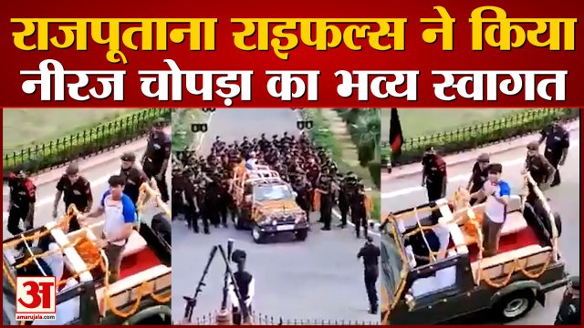 राजपूताना राइफल्स ने किया गोल्डन बॉय Neeraj Chopra का भव्य स्वागत