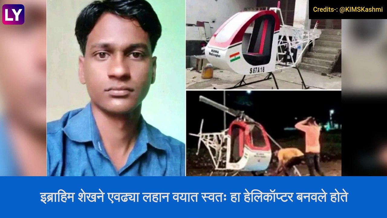 Youth Dies After Testing Hand-Built Helicopter: महाराष्ट्रातील यवतमाळ येथे स्वतः हा बनवलेल्या हेलिकॉप्टरच्या ट्रायलवेळी पंखा लागून 25 वर्षीय तरुणाचा मृत्यु