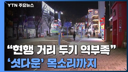 "현행 거리 두기로는 역부족...'셧다운'까지 검토 필요" / YTN