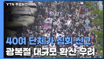 지난해 8월 대유행 재현?...4차 유행 속 '광복절시위' 우려 / YTN