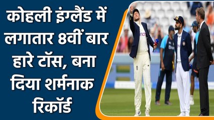 Ind vs Eng, 2nd Test: Virat Kohli looses toss record 8th time in england | वनइंडिया हिंदी