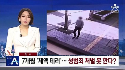 [단독]여성 상대로 7개월 ‘체액 테러’…성범죄 처벌 못 한다?