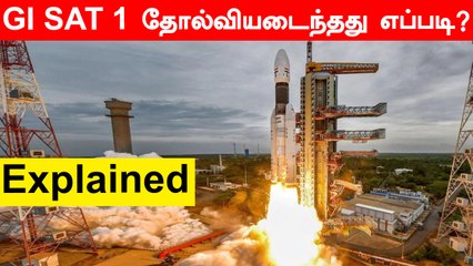 கடைசி நேரத்தில் ஏற்பட்ட கோளாறு.. GI SAT 1 தோல்வியடைந்தது எப்படி?| Explained