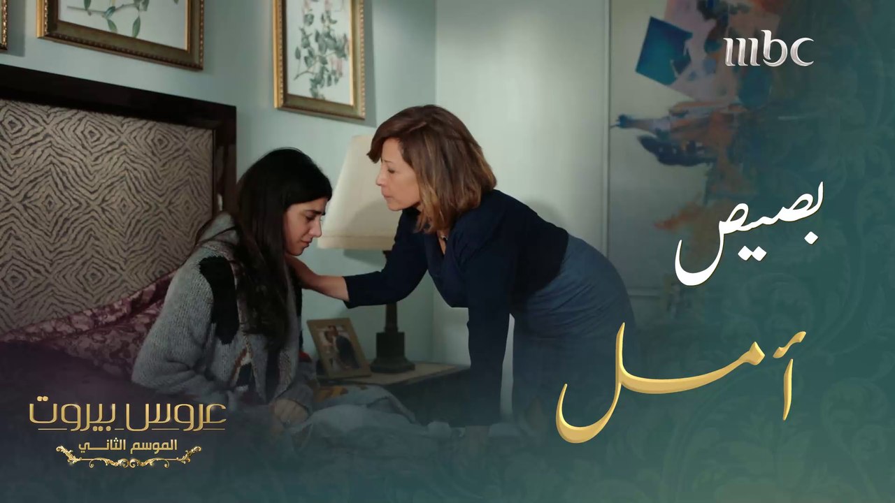 الحماة تحاول تهدئة الكنة لن تصدقوا ماذا قالت لها في أخر الحديث#عروس_بيروت #MBC1