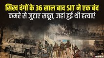 सिख दंगा 1984: कानपुर के एक मकान में 36 साल से दफ़्न हैं कई राज़, अब SIT ने तोड़ा ताला