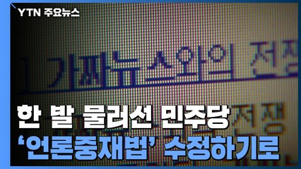 '언론중재법' 한 발 물러선 민주당...국민의힘 "여전히 위헌 소지" / YTN