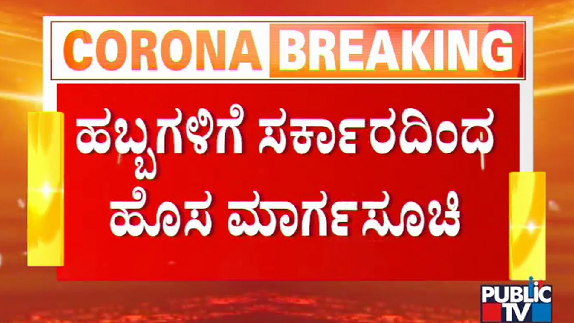 ⁣Government Releases Guidelines For Ganesha Festival, Moharam and Other Festivals